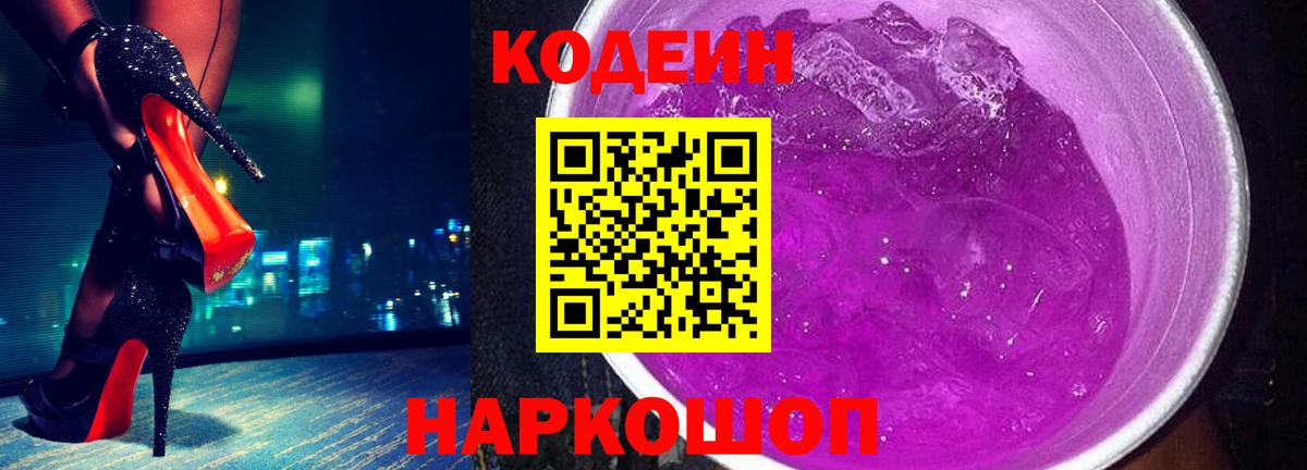 Codein напиток Lean (лин)  Вход с VPN  Кодеиновый сироп Lean Purple Drank  Каменка 